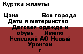 Куртки.жилеты.  Pepe jans › Цена ­ 3 000 - Все города Дети и материнство » Детская одежда и обувь   . Ямало-Ненецкий АО,Новый Уренгой г.